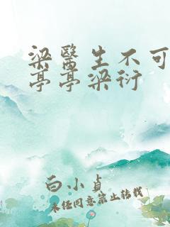 梁医生不可以季亭亭梁衍