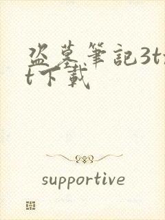 盗墓笔记3txt下载