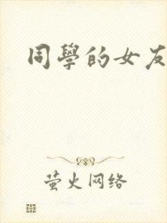 同学的女友糖糖