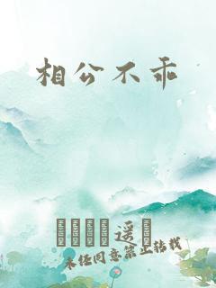 相公不乖