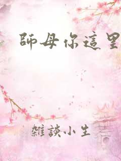 师母你这里好大