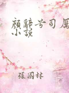 颜辞兮司厉辰的小说