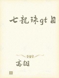 七龙珠gt目录