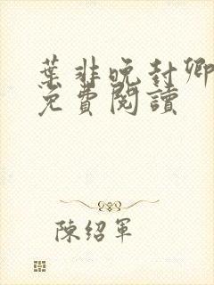 叶非晚封卿小说免费阅读