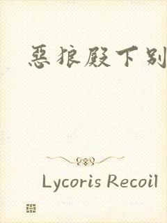 恶狼殿下别偷吃