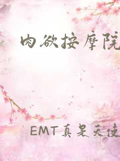 肉欲按摩院