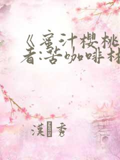 《蜜汁樱桃》作者:苦咖啡林妙妙