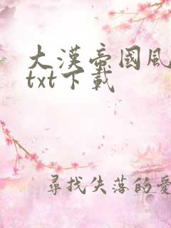 大汉帝国风云录txt下载