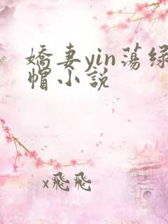 娇妻yin荡绿帽小说