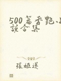 500篇香艳小说合集