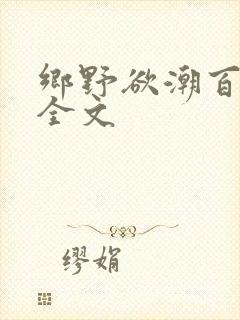 乡野欲潮百度云全文
