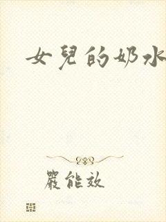 女儿的奶水