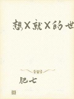 想X就X的世界