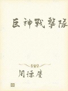 巨神战击队全集