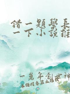 错一题学长就撞一下小说推荐