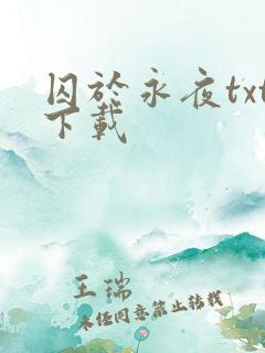 囚于永夜txt下载