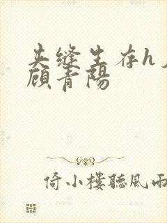 夹缝生存h夕瑶顾青阳