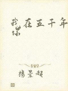 我在五千年前等你