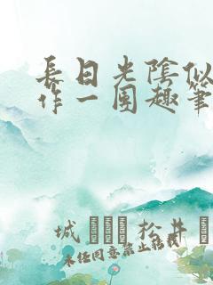 长日光阴似箭乱作一团趣笔阁