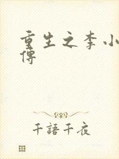 重生之李小龙新传