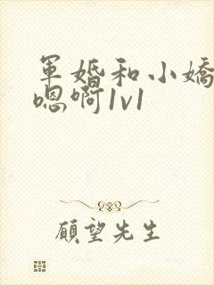 军婚和小娇妻h嗯啊1v1