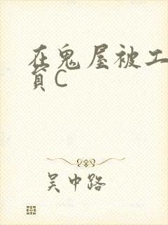 在鬼屋被工作人员C