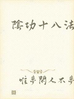 阴功十八法