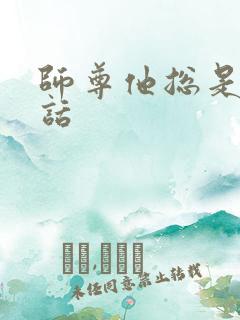 师尊他总是不说话