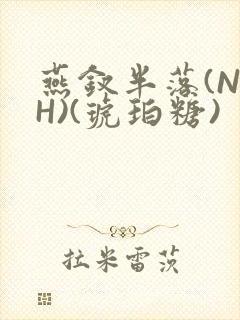 燕钗半落(NPH)(琥珀糖)