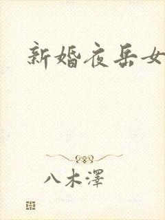 新婚夜岳女双飞