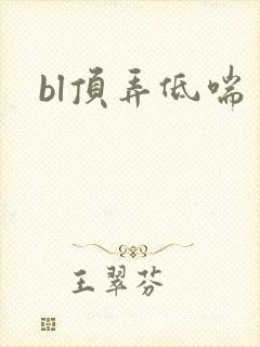 bl顶弄低喘