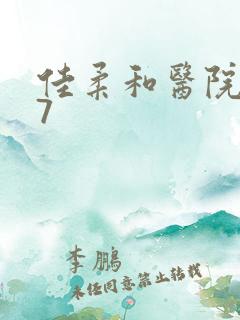 佳柔和医院长第7