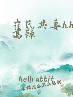 崔氏共妻hhh高辣
