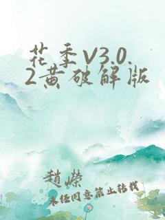 花季V3.0.2黄破解版