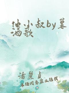 他小叔by暮色酒歌