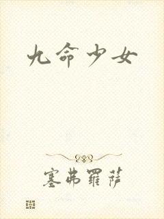 九命少女