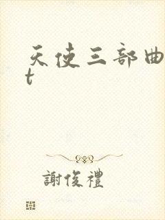 天使三部曲txt