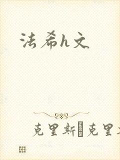 法希h文