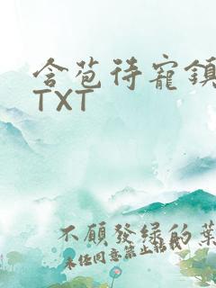 含苞待宠镇国公TXT