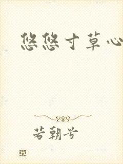 悠悠寸草心阅读