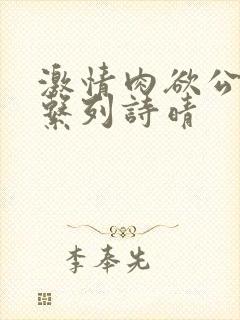 激情肉欲公交车系列诗晴