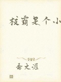 校霸是个小妖精