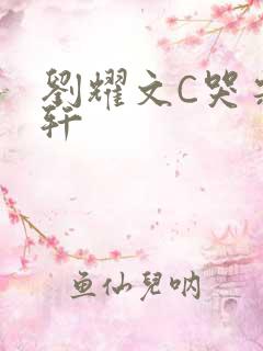 刘耀文C哭宋亚轩