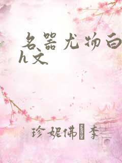 名器尤物白柔柔h文