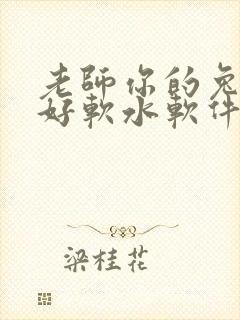 老师你的兔兔子好软水软件