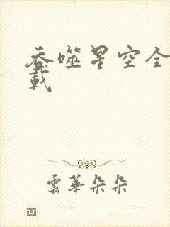 吞噬星空全文下载
