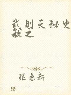 武则天秘史贺兰敏之