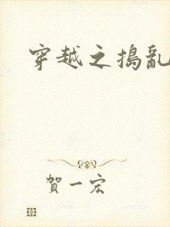 穿越之捣乱还珠