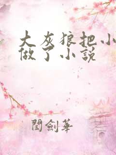 大灰狼把小红帽做了小说