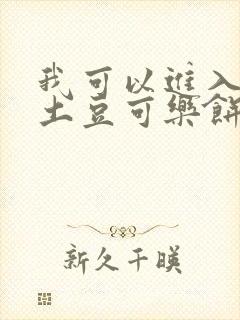 我可以进入你吗土豆可乐饼